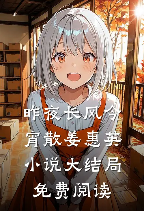 昨夜长风今宵散姜惠英小说大结局免费阅读