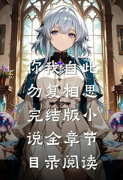 你我自此，勿复相思完结版小说全章节目录阅读