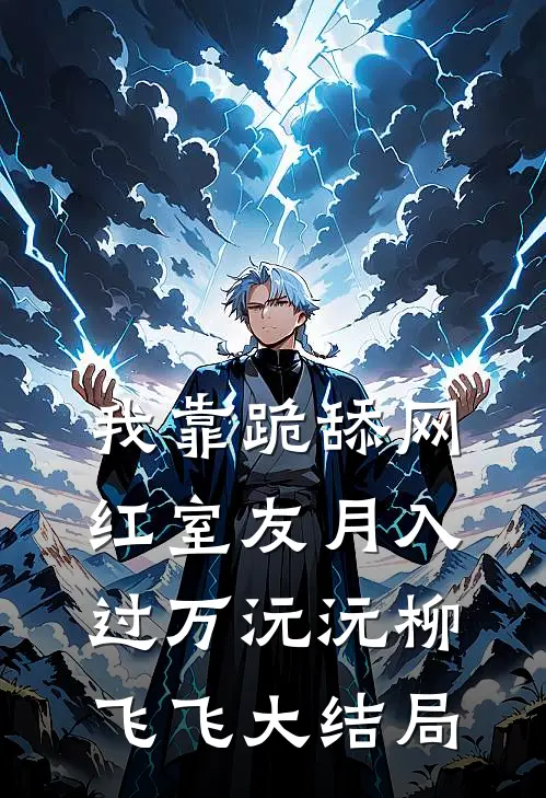 我靠跪舔网红室友月入过万沅沅柳飞飞大结局