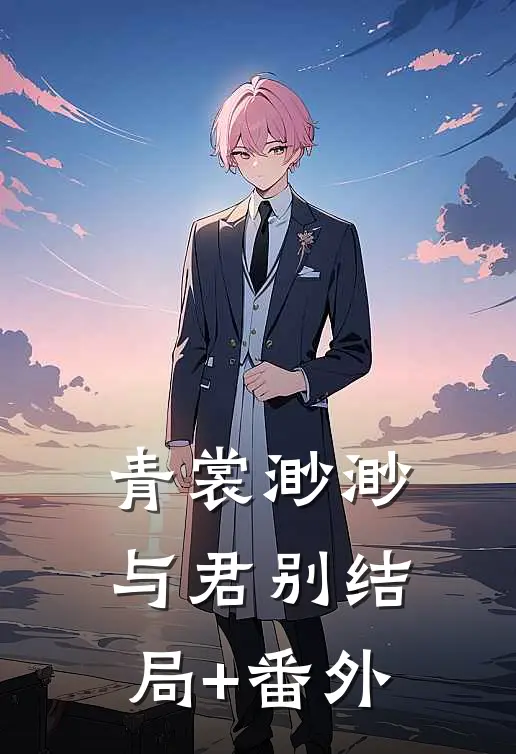 青裳渺渺与君别结局+番外
