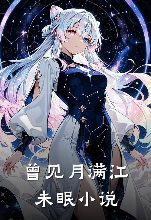 曾见月满江未眠小说
