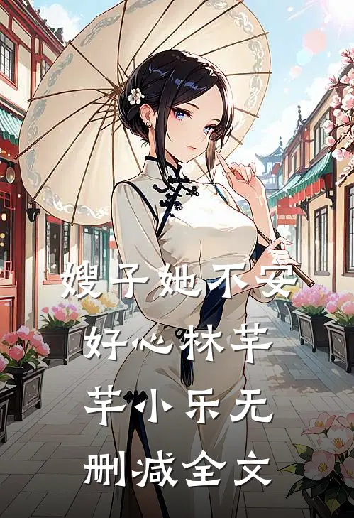 嫂子她不安好心林芊芊小乐无删减全文
