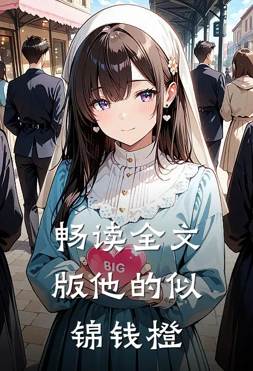 畅读全文版他的似锦钱橙
