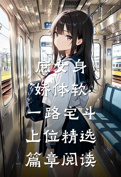 庶女身娇体软，一路宅斗上位精选篇章阅读