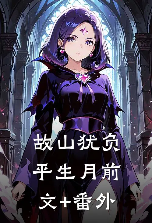 故山犹负平生月前文+番外