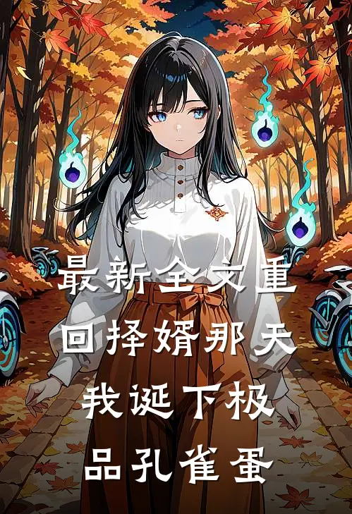最新全文重回择婿那天，我诞下极品孔雀蛋