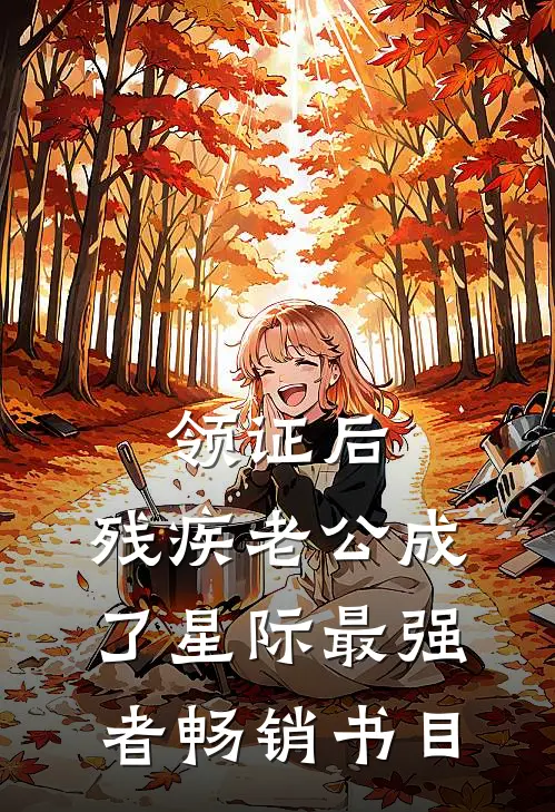 领证后，残疾老公成了星际最强者畅销书目