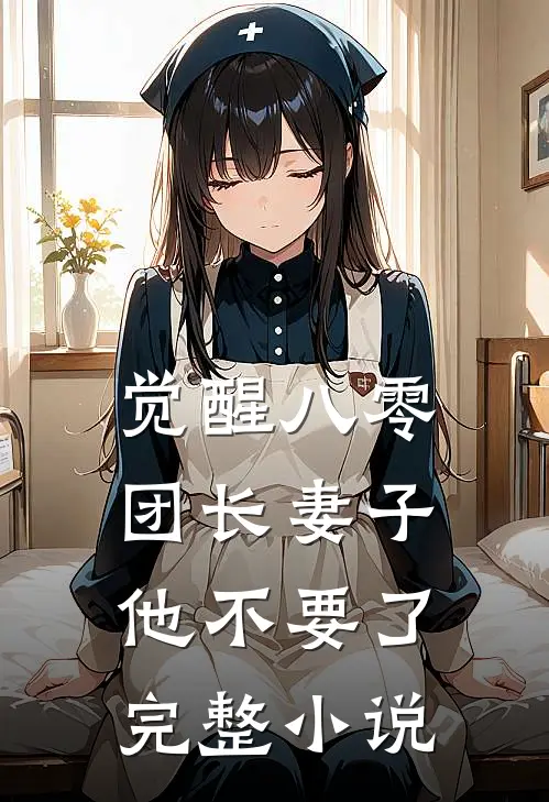 觉醒八零，团长妻子他不要了完整小说