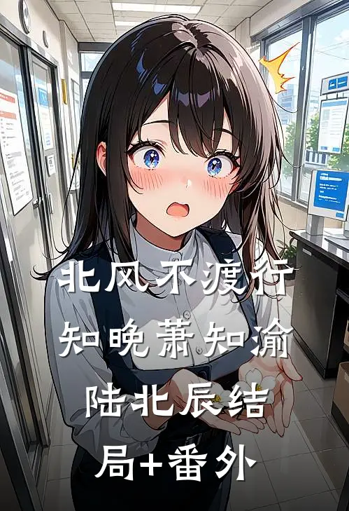 北风不渡行知晚萧知渝陆北辰结局+番外