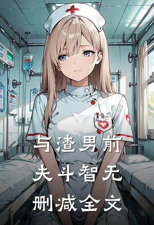 与渣男前夫斗智无删减全文