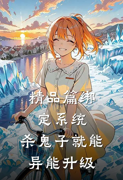 精品篇绑定系统：杀鬼子就能异能升级