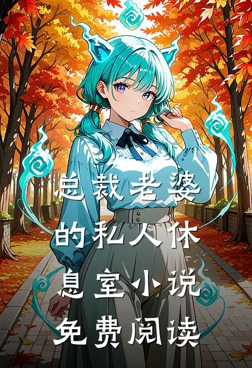 总裁老婆的私人休息室小说免费阅读