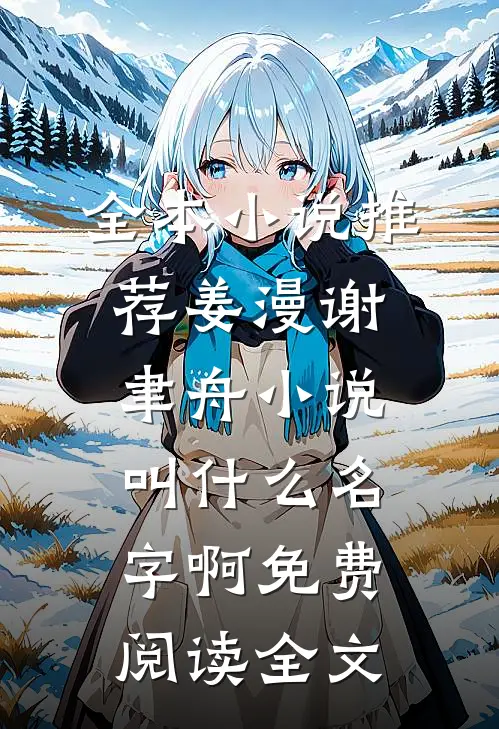 全本小说推荐姜漫谢聿舟小说叫什么名字啊免费阅读全文