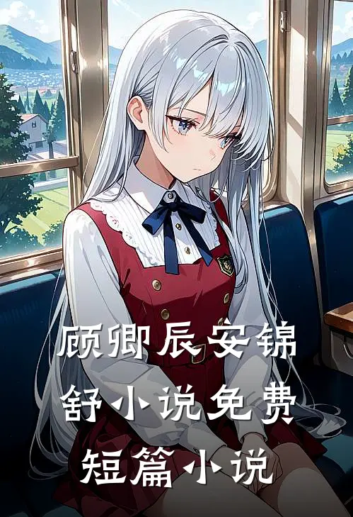 顾卿辰安锦舒小说免费短篇小说
