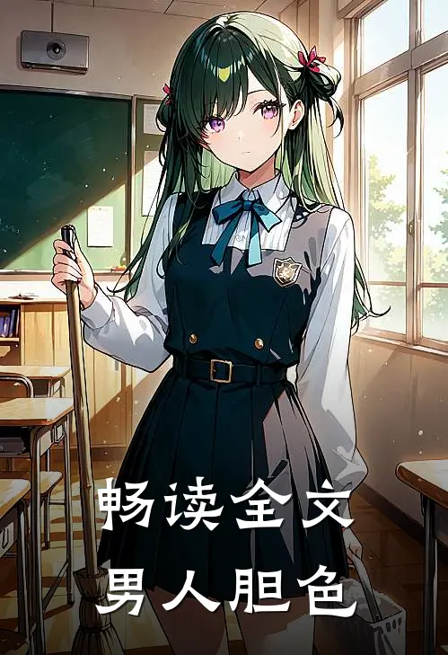 畅读全文男人胆色