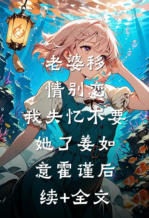 老婆移情别恋，我失忆不要她了姜如意霍谨后续+全文