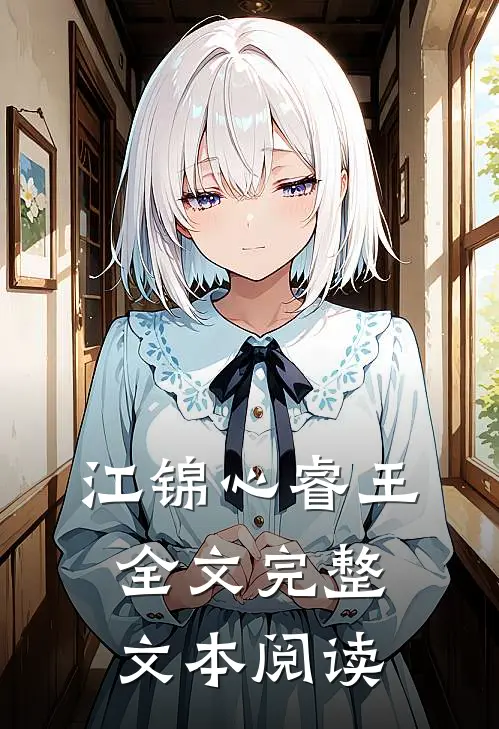 江锦心睿王全文完整文本阅读