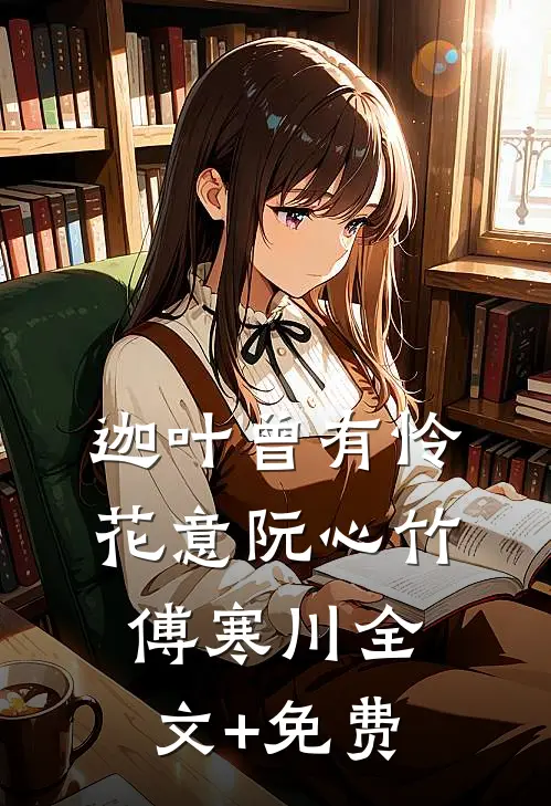 迦叶曾有怜花意阮心竹傅寒川全文+免费