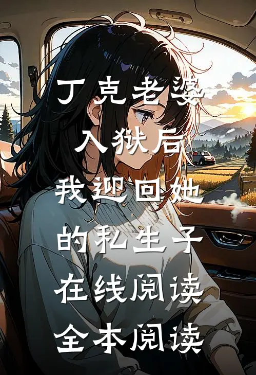 丁克老婆入狱后，我迎回她的私生子在线阅读全本阅读