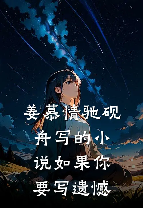 姜慕情驰砚舟写的小说如果你要写遗憾