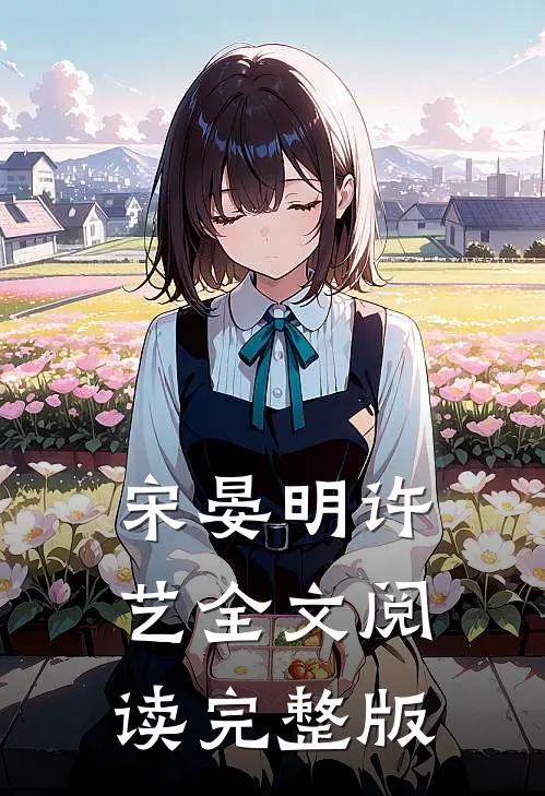 宋晏明许艺全文阅读完整版