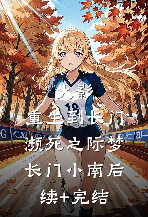 火影：重生到长门濒死之际梦长门小南后续+完结