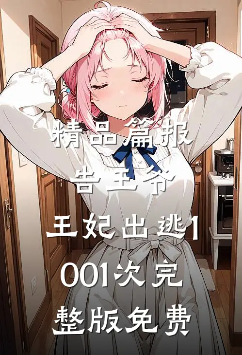 精品篇报告王爷,王妃出逃1001次完整版免费