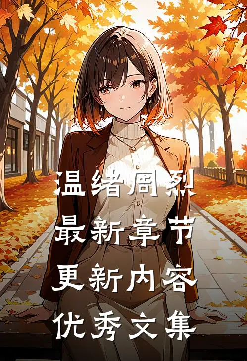温绪周烈最新章节更新内容优秀文集