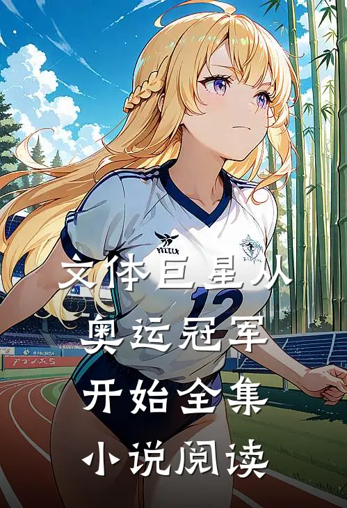 文体巨星从奥运冠军开始全集小说阅读