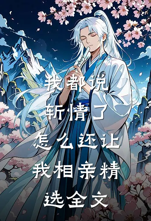 我都说斩情了，怎么还让我相亲精选全文
