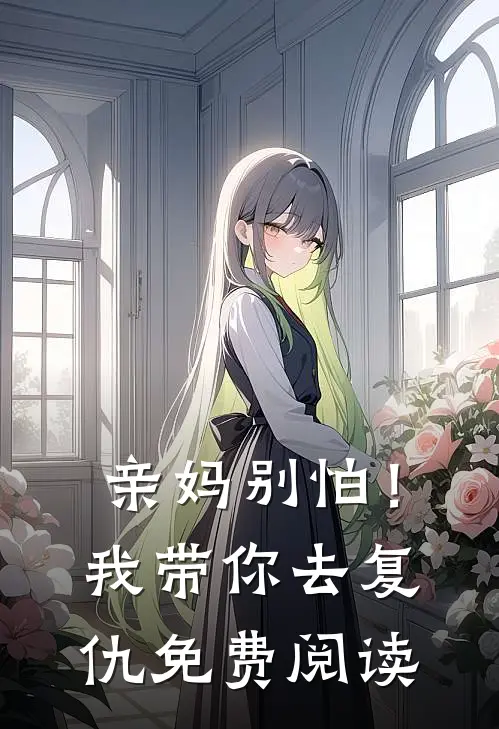 亲妈别怕！我带你去复仇免费阅读