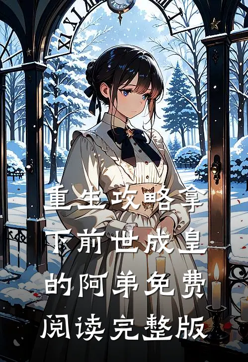 重生攻略拿下前世成皇的阿弟免费阅读完整版
