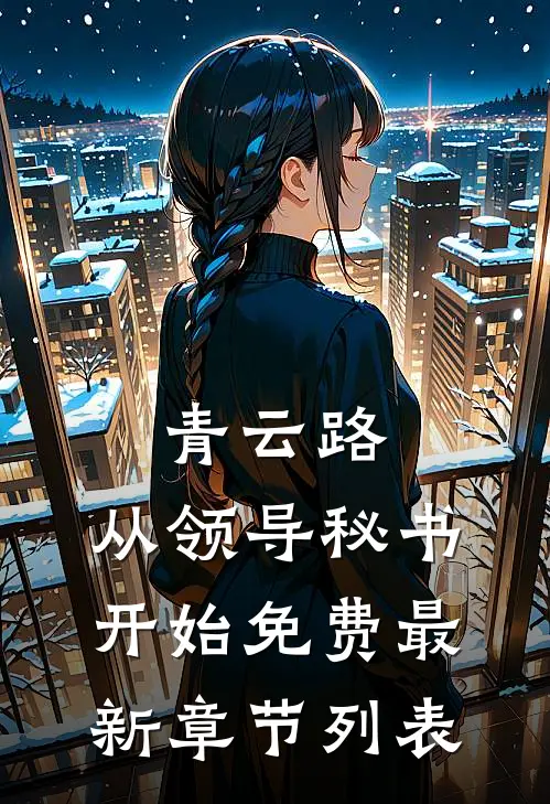 青云路：从领导秘书开始免费最新章节列表