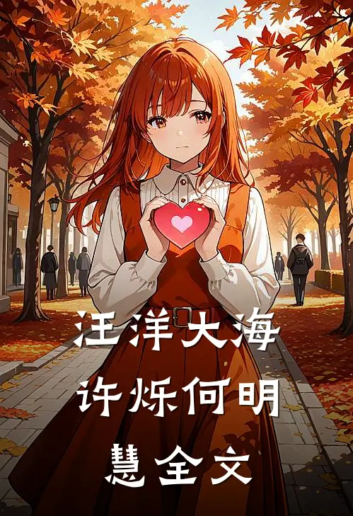 汪洋大海许烁何明慧全文