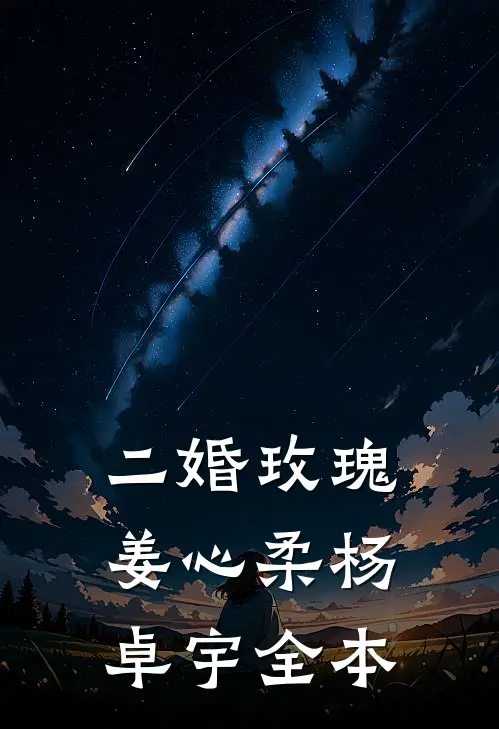 二婚玫瑰姜心柔杨卓宇全本