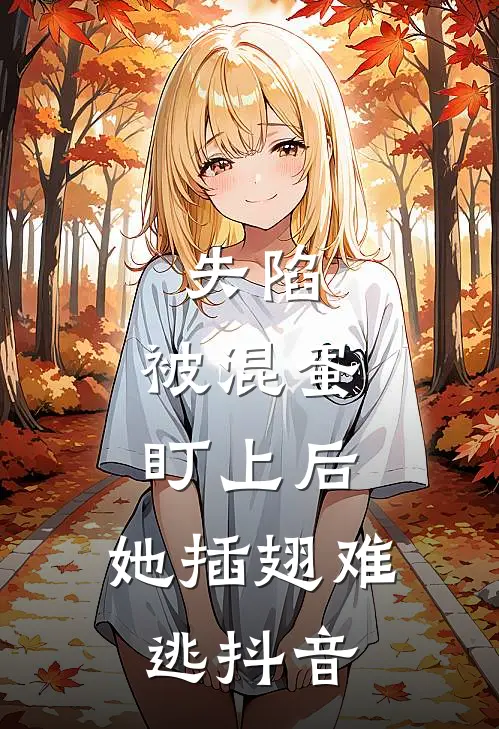 失陷：被混蛋盯上后，她插翅难逃抖音