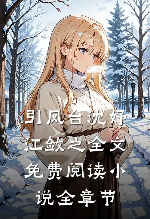引凤台沈妤江敛之全文免费阅读小说全章节
