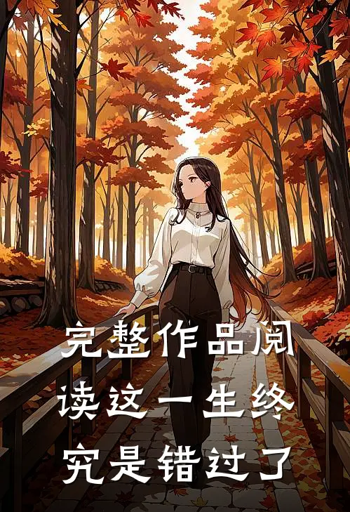 完整作品阅读这一生终究是错过了