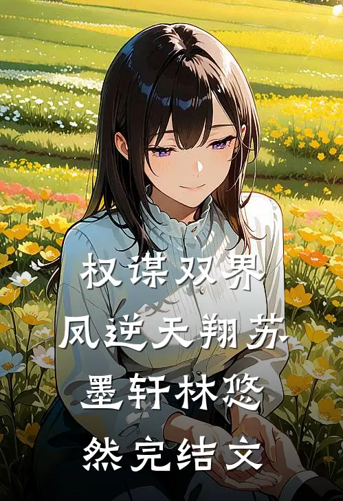 权谋双界:凤逆天翔苏墨轩林悠然完结文