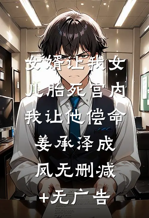 女婿让我女儿胎死宫内，我让他偿命姜承泽成凤无删减+无广告