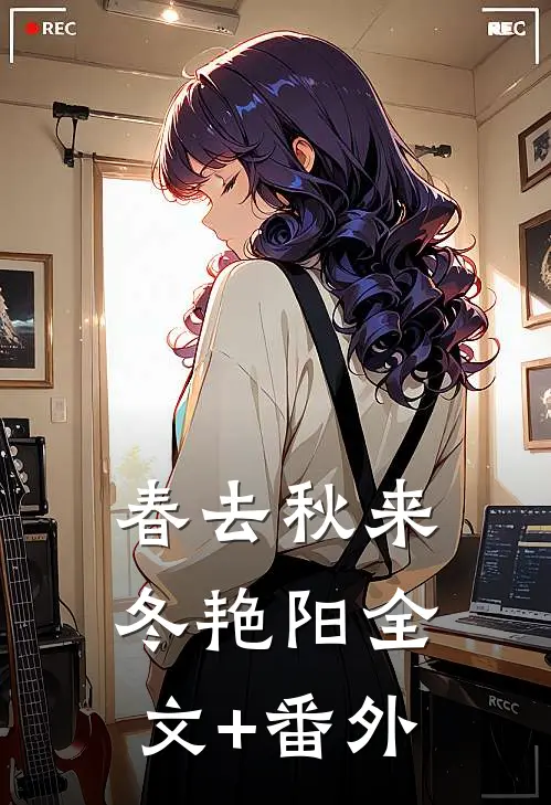 春去秋来冬艳阳全文+番外