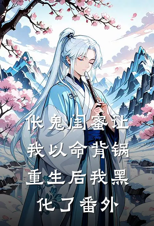 伥鬼闺蜜让我以命背锅，重生后我黑化了 番外