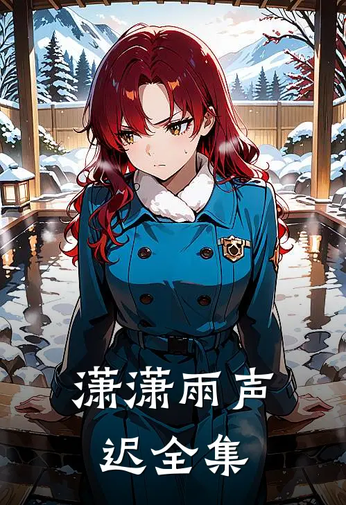 潇潇雨声迟全集