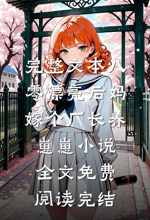 完整文本八零漂亮后妈,嫁个厂长养崽崽小说全文免费阅读完结