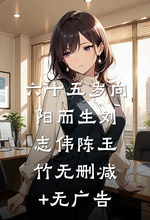 六十五岁向阳而生刘志伟陈玉竹无删减+无广告