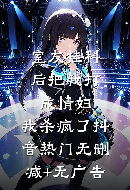 室友挂科后把我打成情妇，我杀疯了抖音热门无删减+无广告