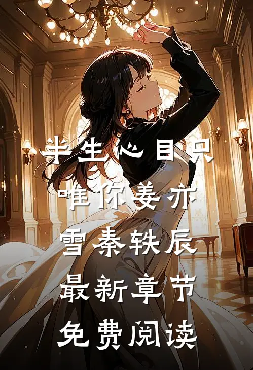 半生心目只唯你姜亦雪秦轶辰最新章节免费阅读