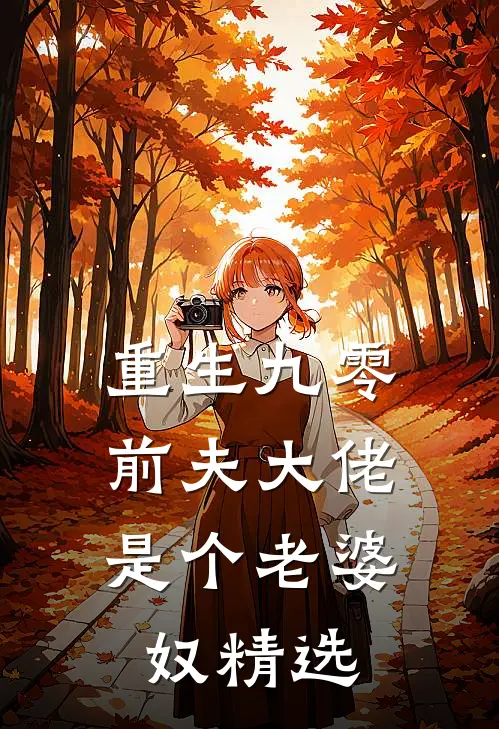 重生九零：前夫大佬是个老婆奴精选
