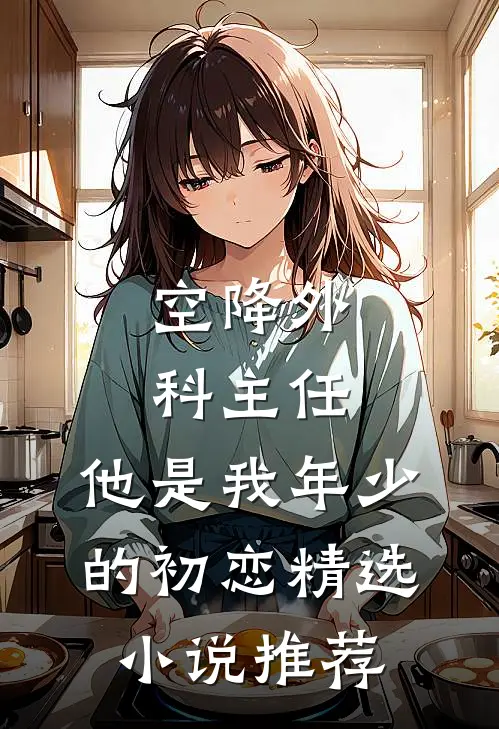 空降外科主任，他是我年少的初恋精选小说推荐