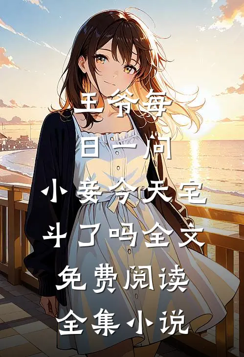王爷每日一问,小妾今天宅斗了吗全文免费阅读全集小说